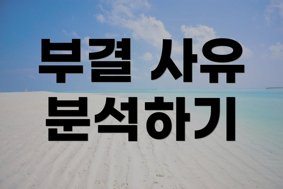 부결 사유 분석하기
