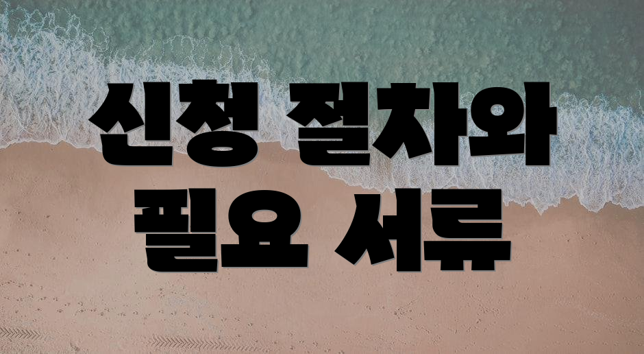 신청 절차와 필요 서류