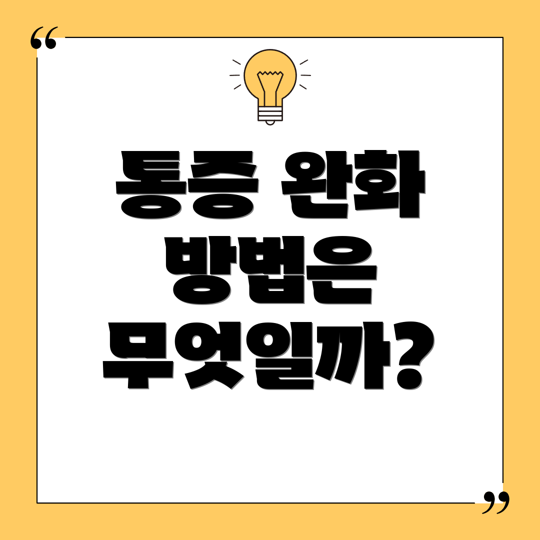 통증 완화 방법은 무엇일까?