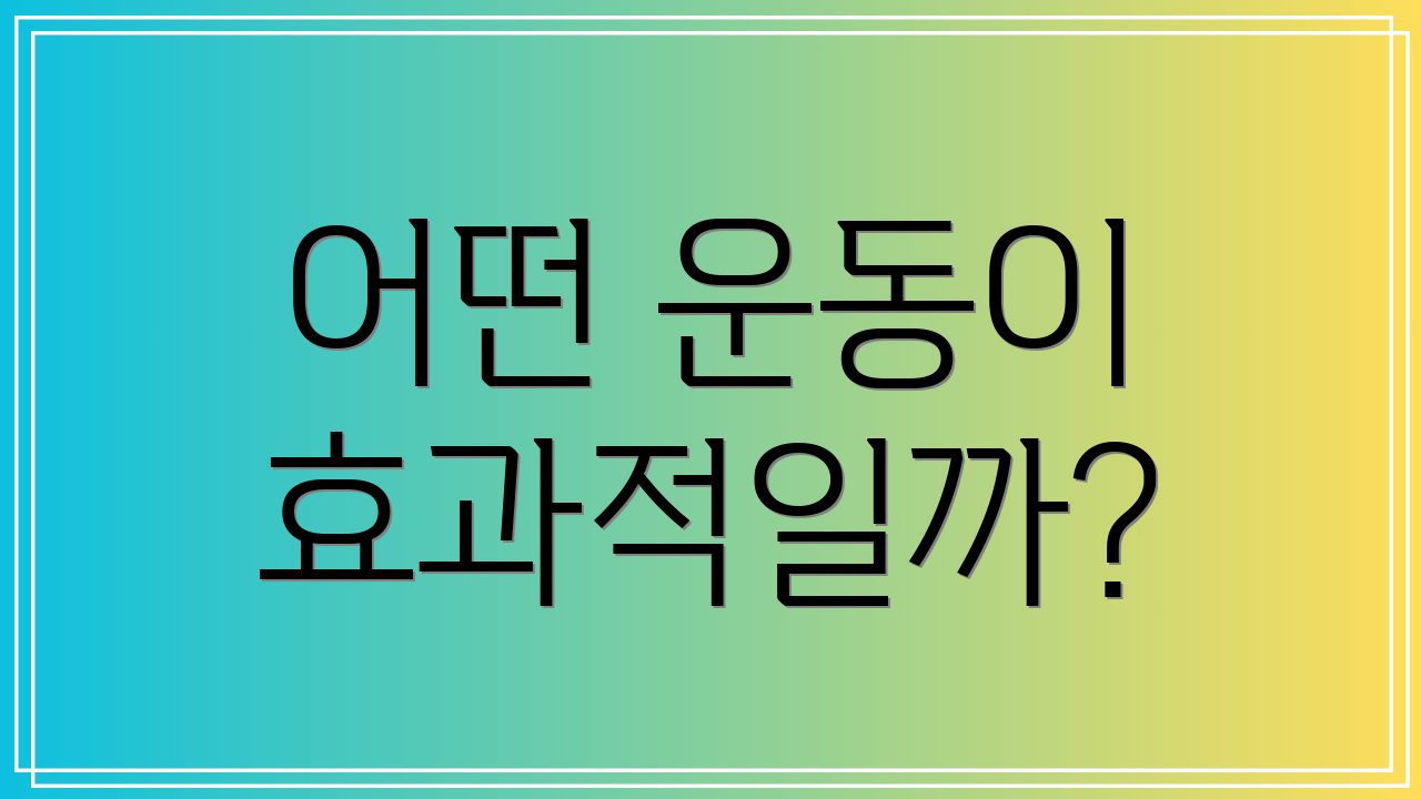 어떤 운동이 효과적일까?