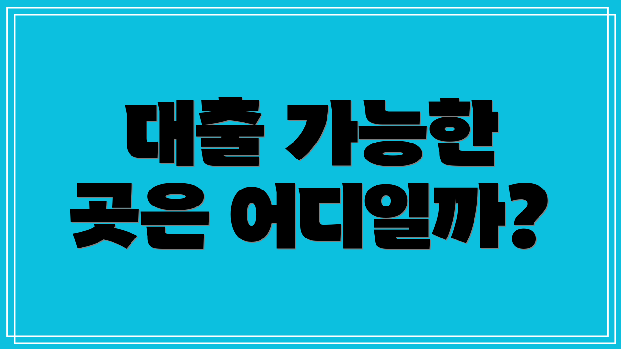 대출 가능한 곳은 어디일까?