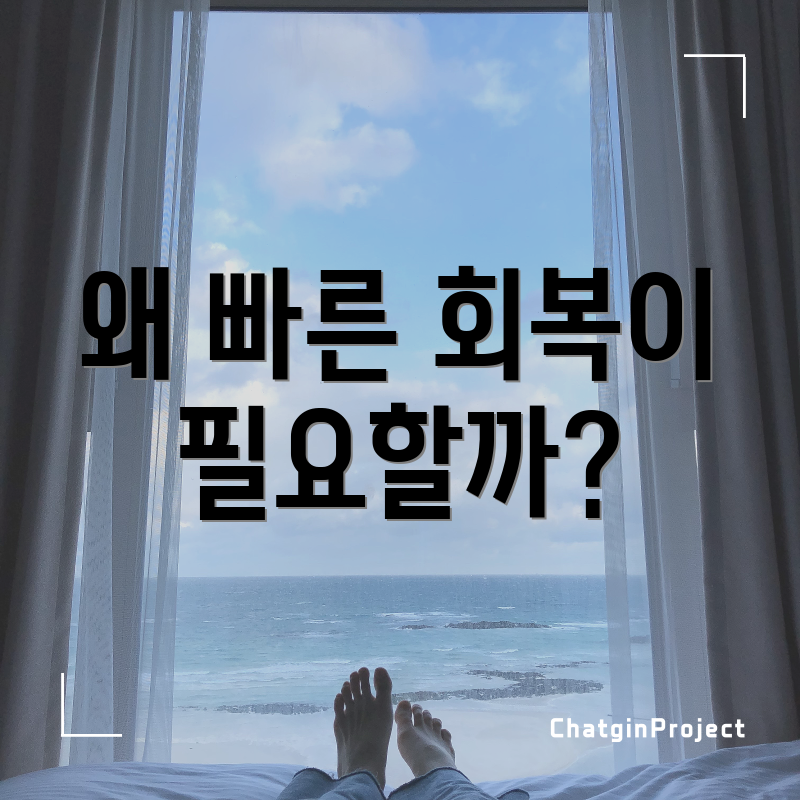 왜 빠른 회복이 필요할까?