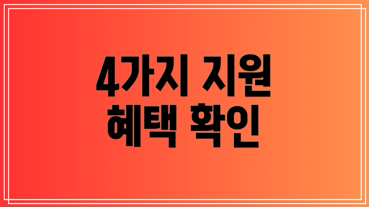 4가지 지원 혜택 확인