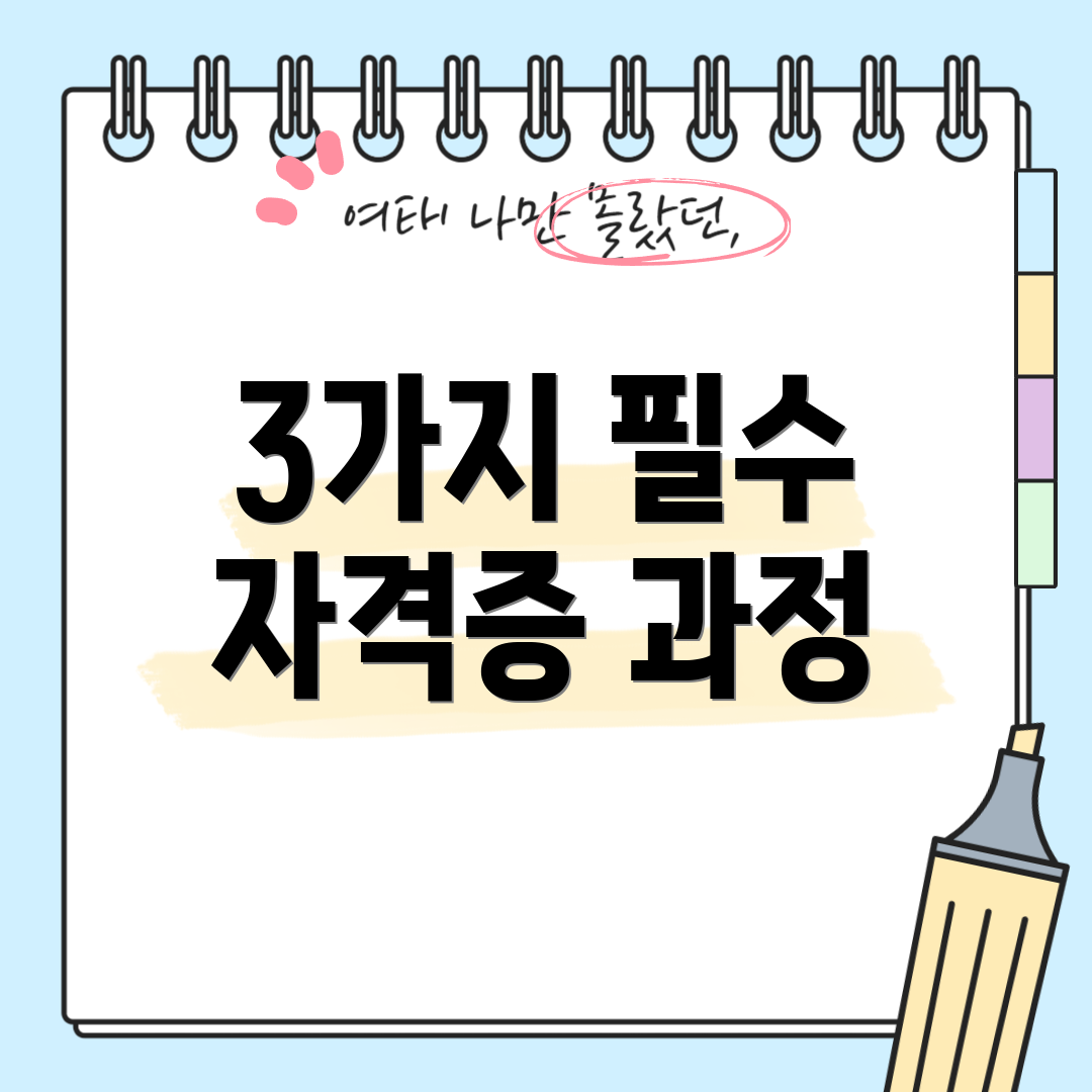 3가지 필수 자격증 과정