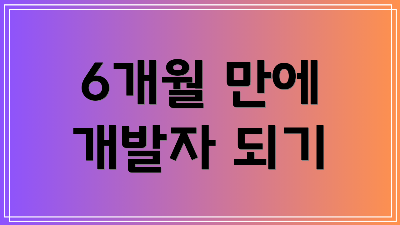 6개월 만에 개발자 되기
