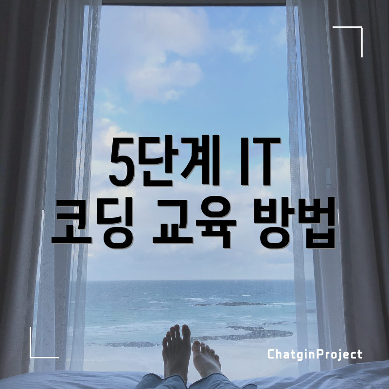 5단계 IT 코딩 교육 방법