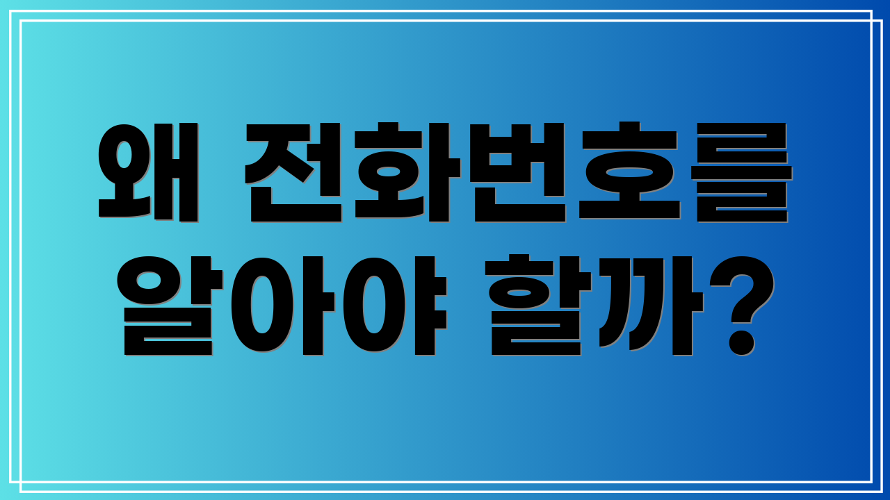 왜 전화번호를 알아야 할까?