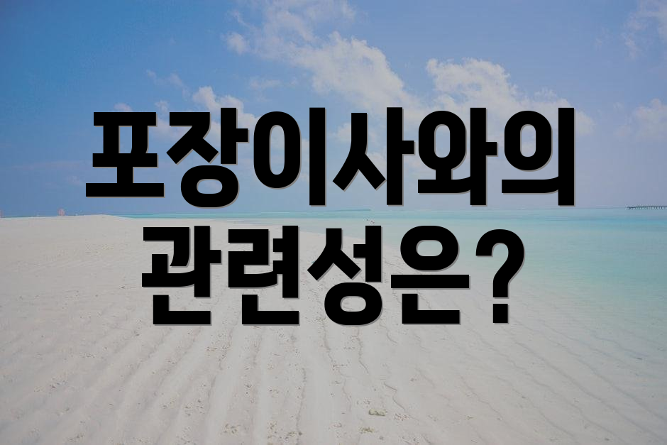 포장이사와의 관련성은?