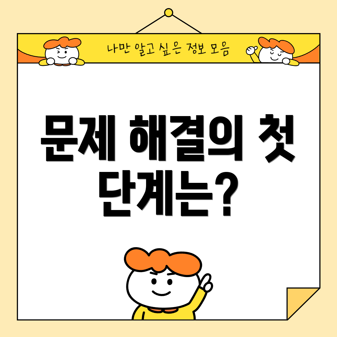 문제 해결의 첫 단계는?