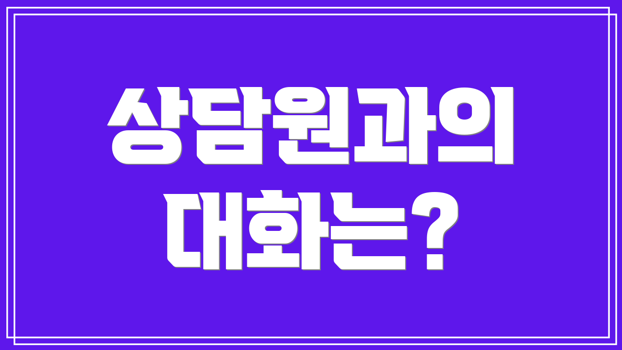 상담원과의 대화는?