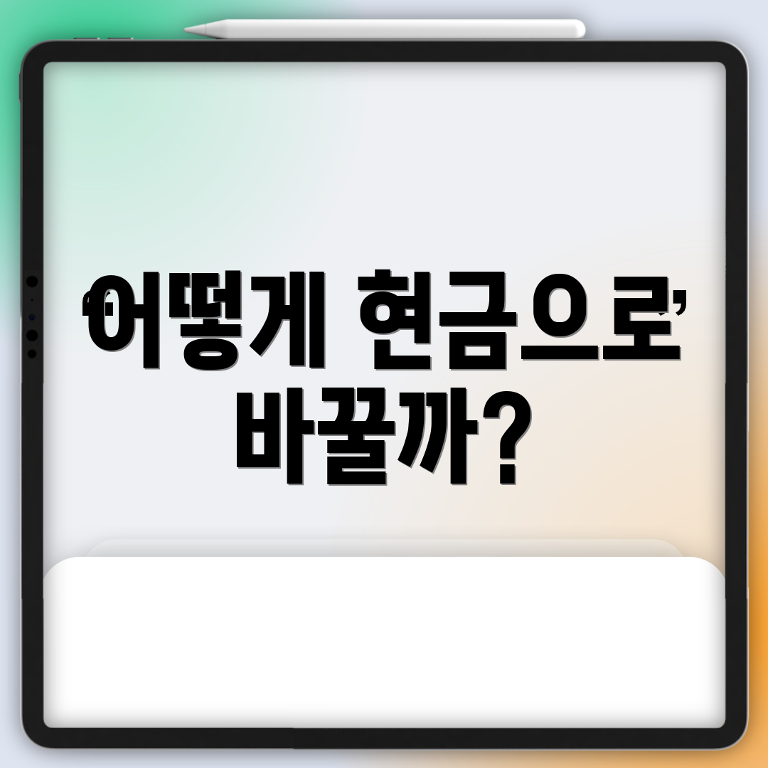 어떻게 현금으로 바꿀까?