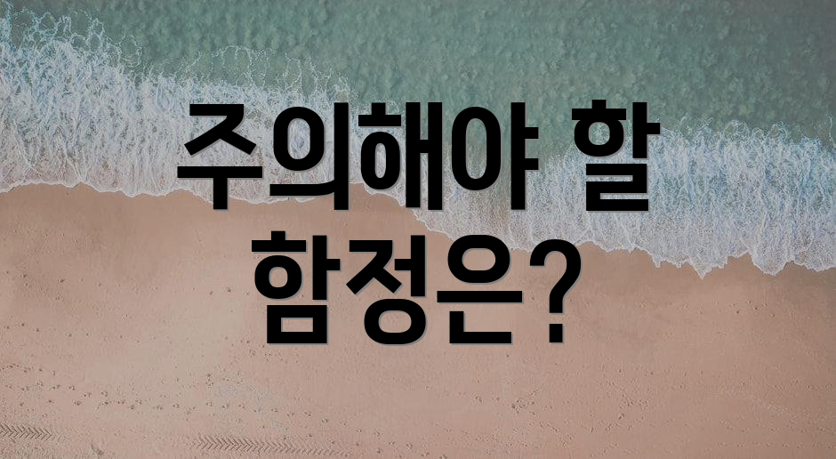 주의해야 할 함정은?