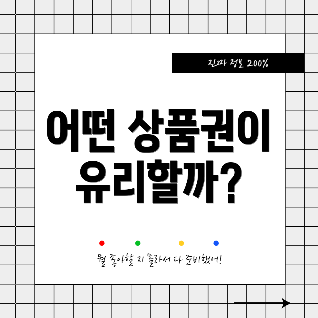 어떤 상품권이 유리할까?