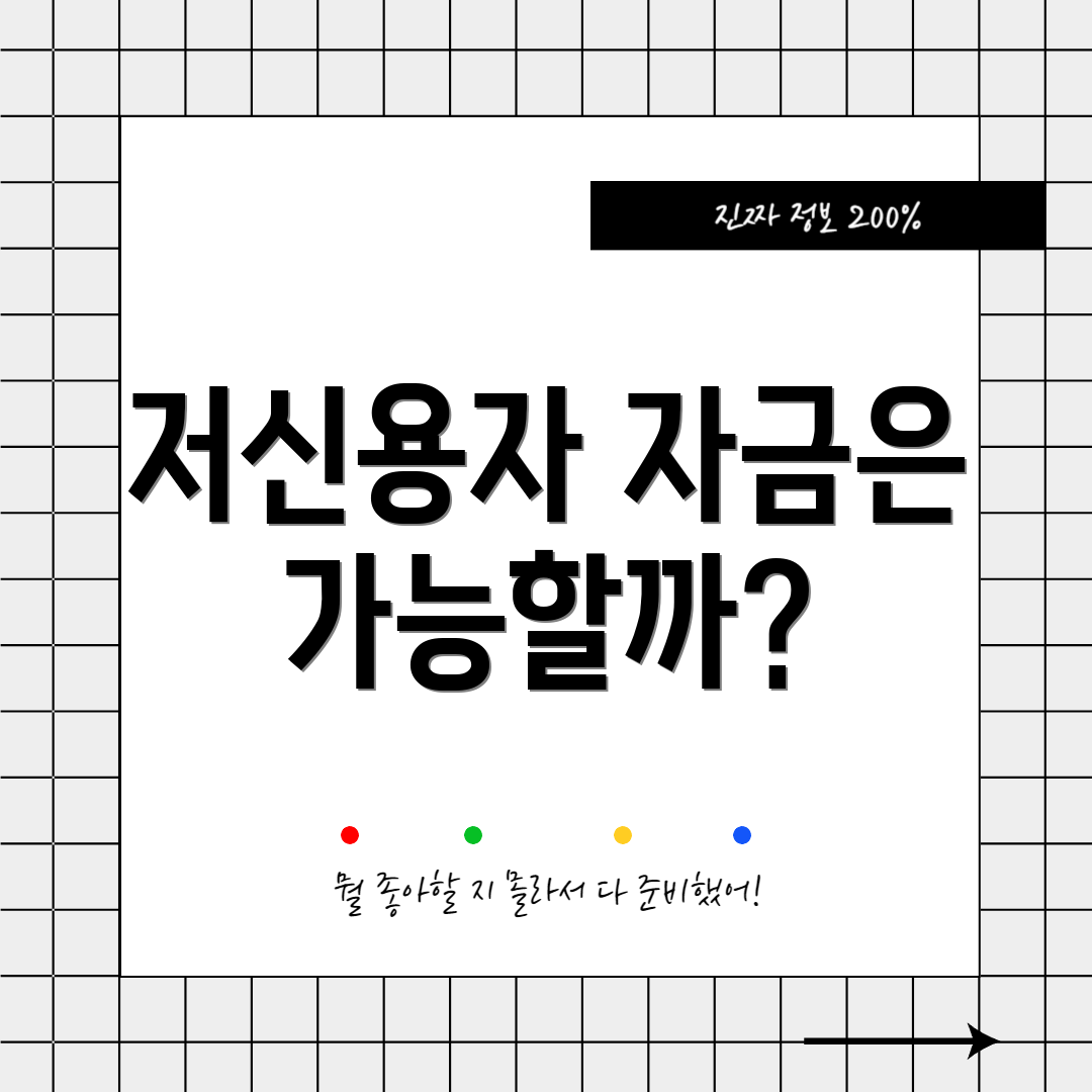 저신용자 자금은 가능할까?