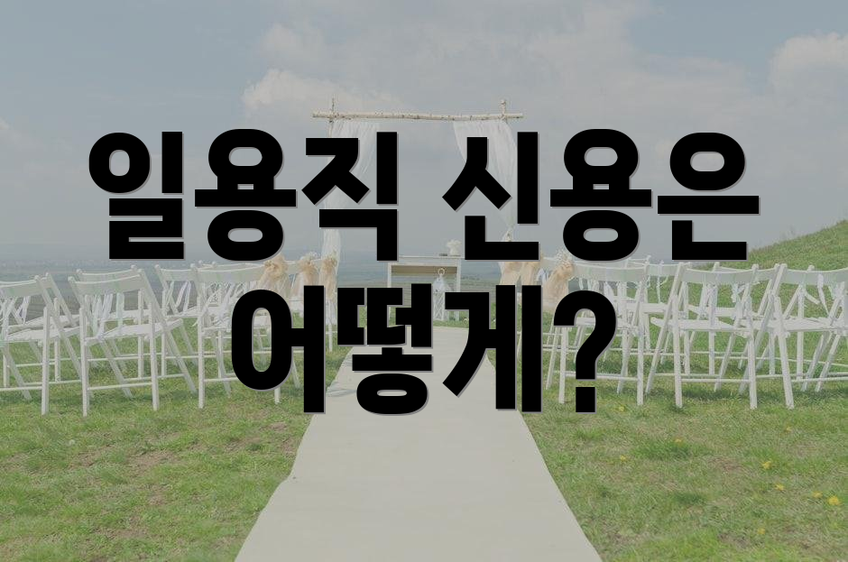 일용직 신용은 어떻게?