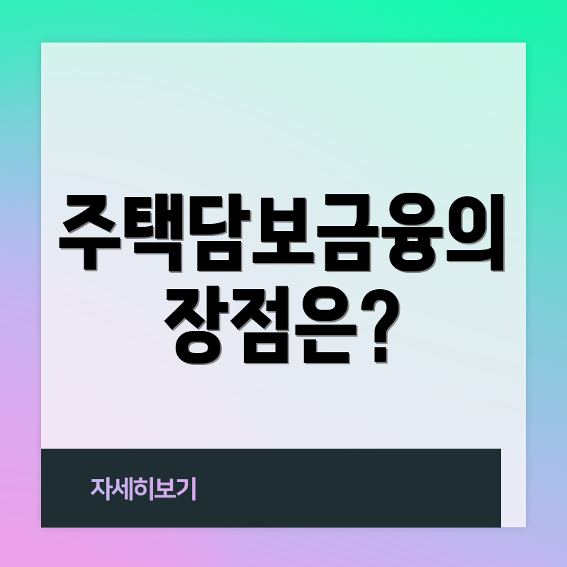 주택담보금융의 장점은?