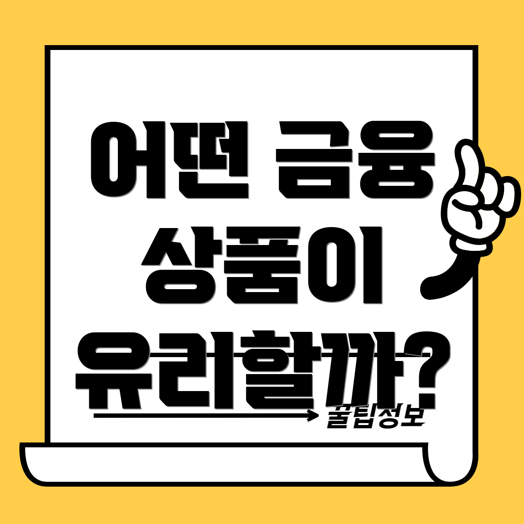 어떤 금융 상품이 유리할까?