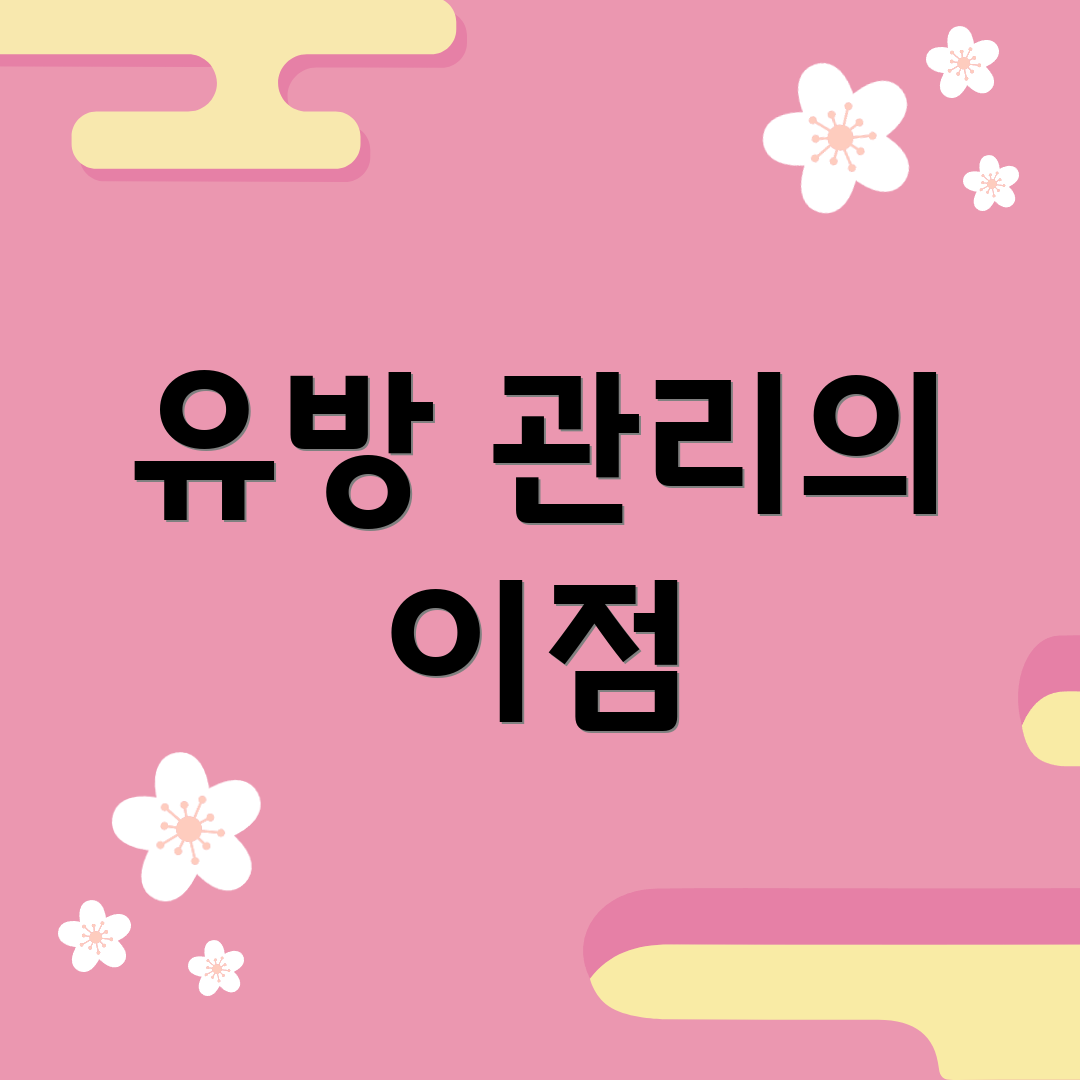 유방 관리의 이점