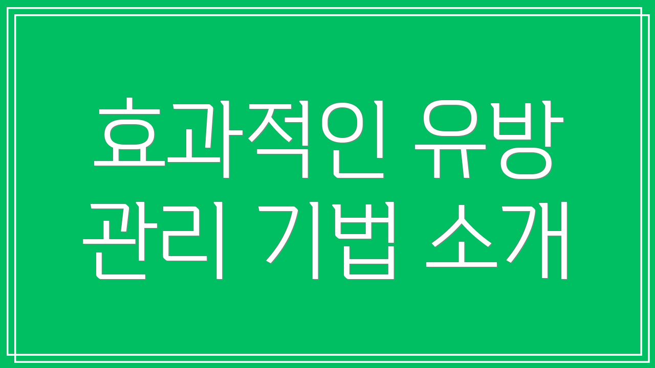효과적인 유방 관리 기법 소개