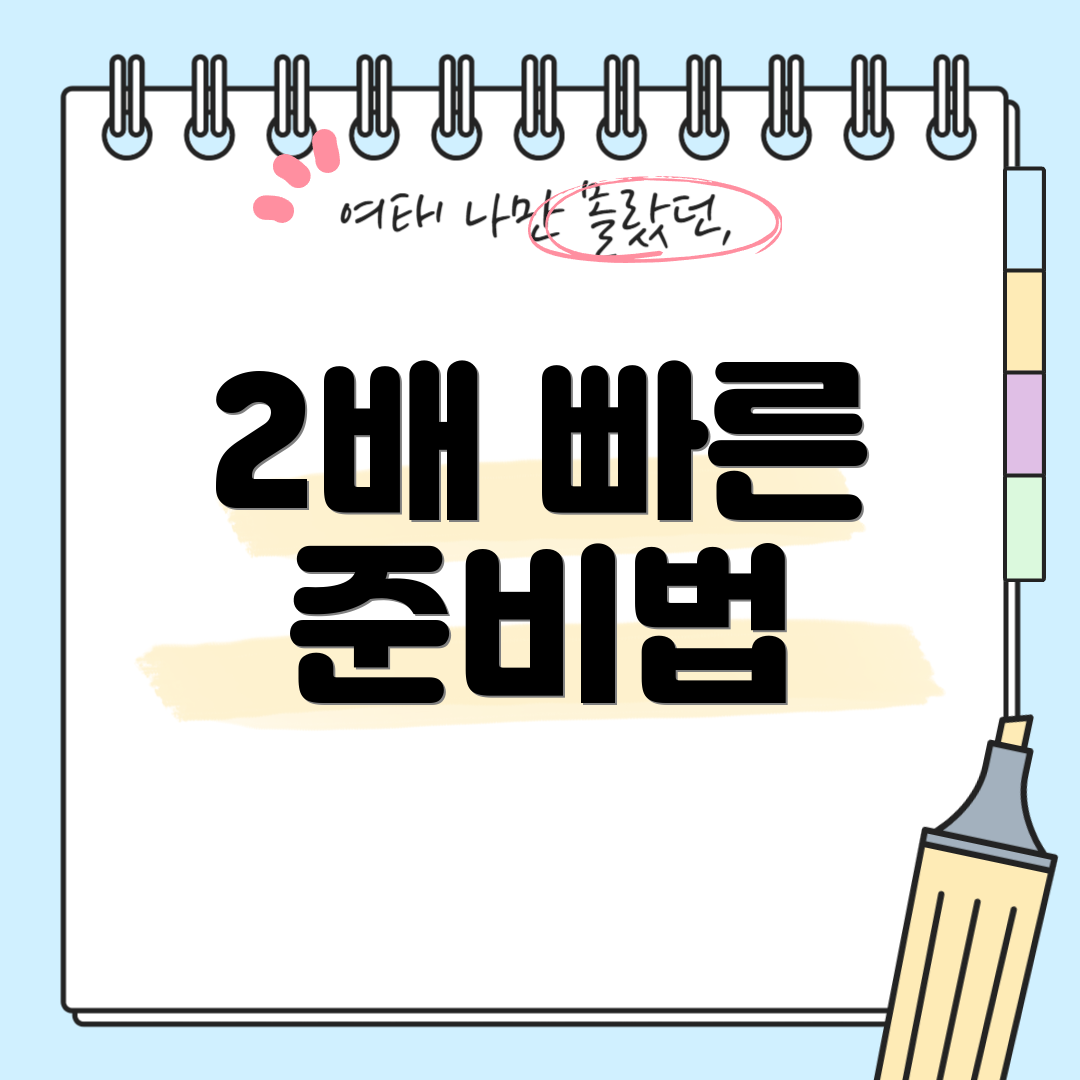 2배 빠른 준비법
