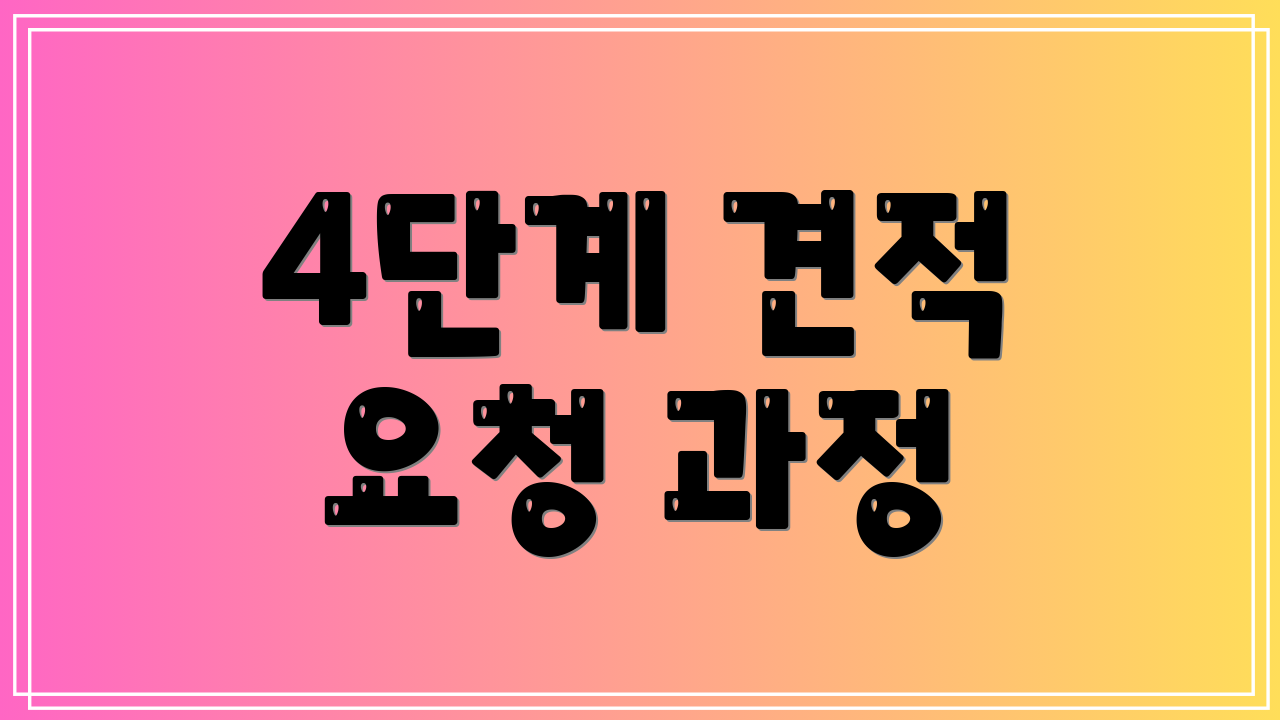 4단계 견적 요청 과정
