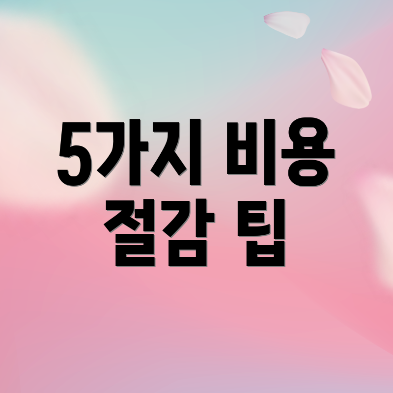 5가지 비용 절감 팁