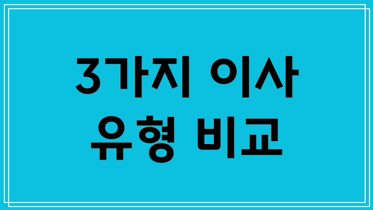 3가지 이사 유형 비교