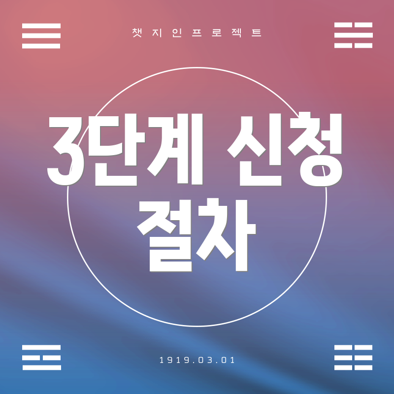 3단계 신청 절차