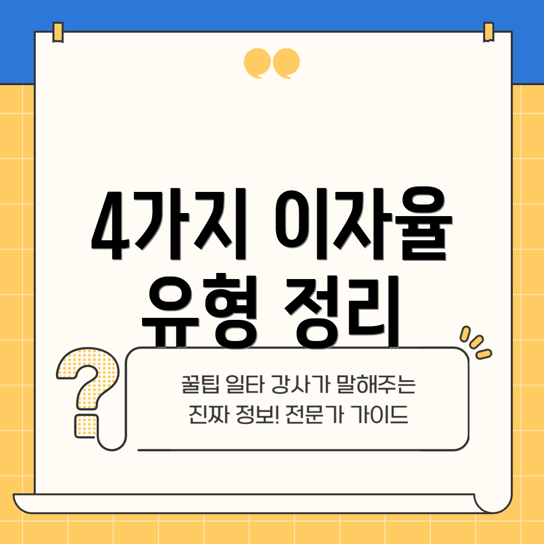 4가지 이자율 유형 정리
