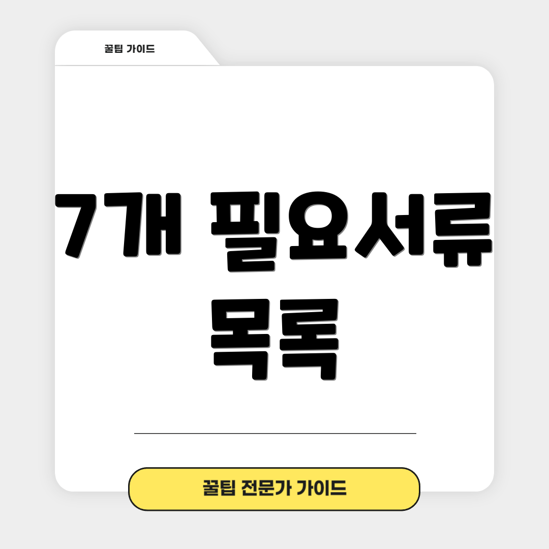 7개 필요서류 목록