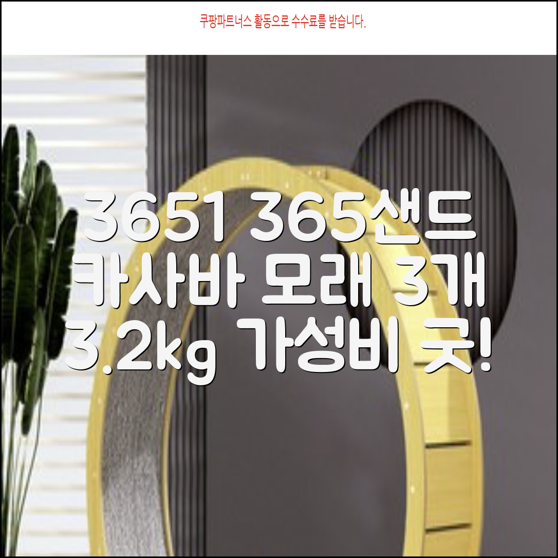 3651 365샌드 고양이 카사바 모래, 3개, 3.2kg 추천 리뷰