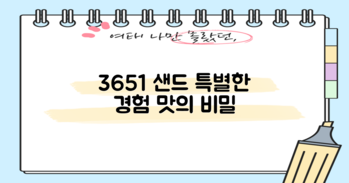 3651 샌드의 특별함