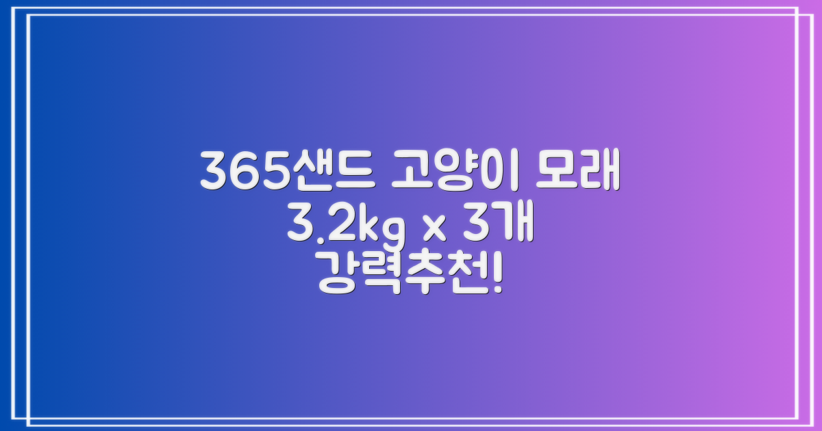 3651 365샌드 고양이 카사바 모래, 3개, 3.2kg 추천 리뷰