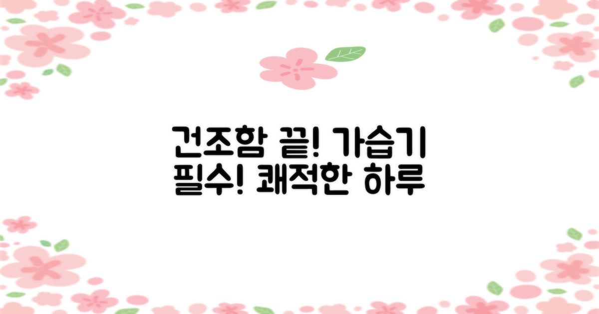 건조한 환경의 불편함, 가습기로 해결
