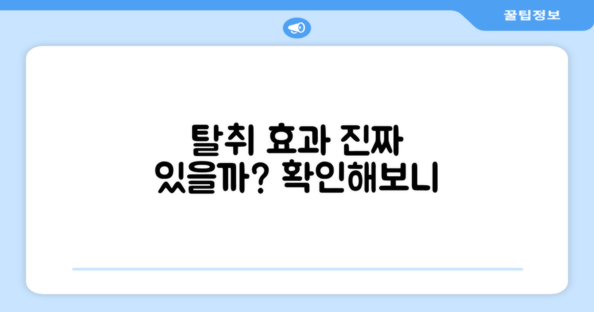 탈취 강화, 정말 효과 있을까?