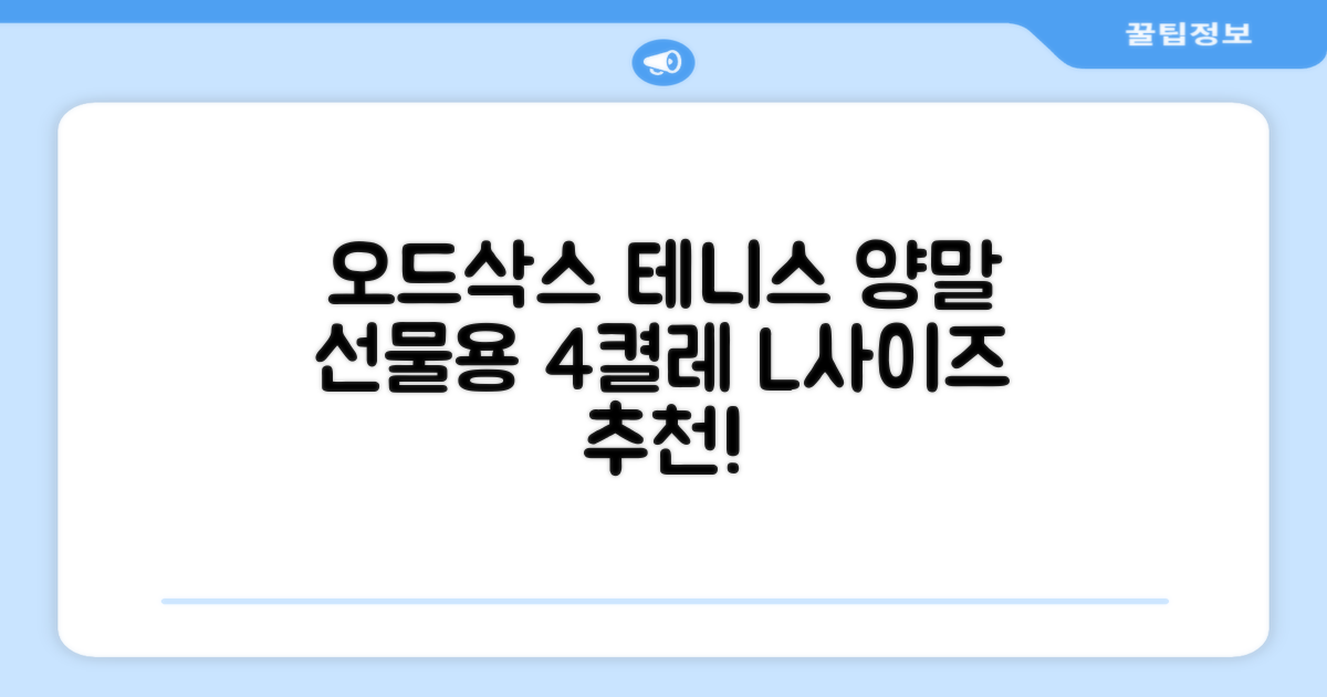 [오드삭스] 테니스 양말 세트B 4켤레 선물용, L(255mm-275mm), 1개 추천 리뷰