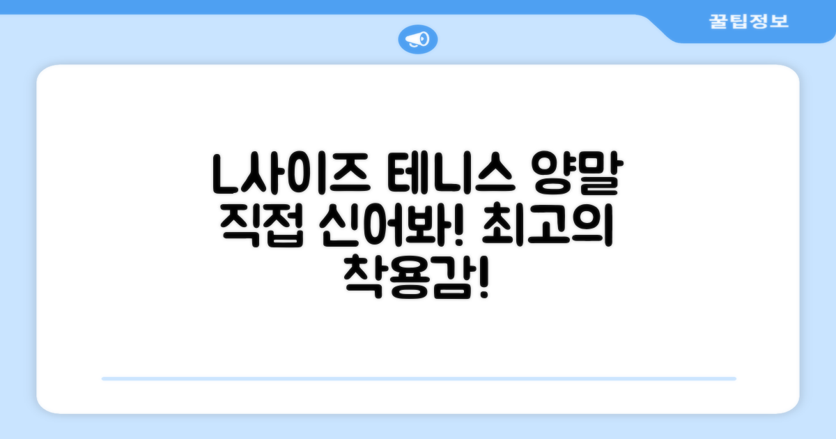 L사이즈 테니스 양말, 직접 경험해봐!