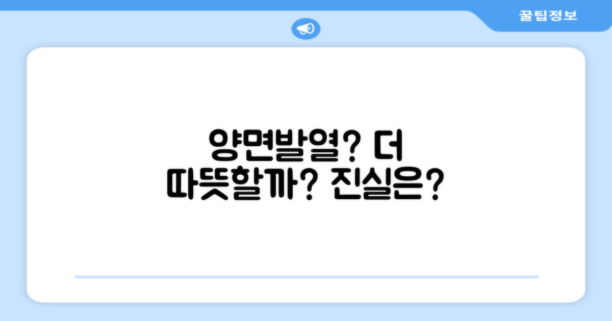 양면발열, 더 따뜻할까?