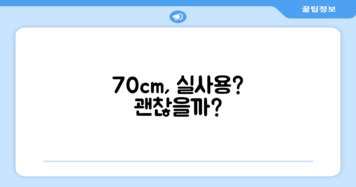 70cm, 사용하기 편할까?