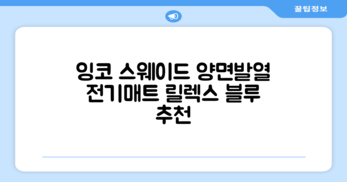 잉코 스웨이드 양면발열 휴대용 전기매트 I-S701, 릴렉스 블루, 70 x 37 x 0.15 cm 추천 리뷰