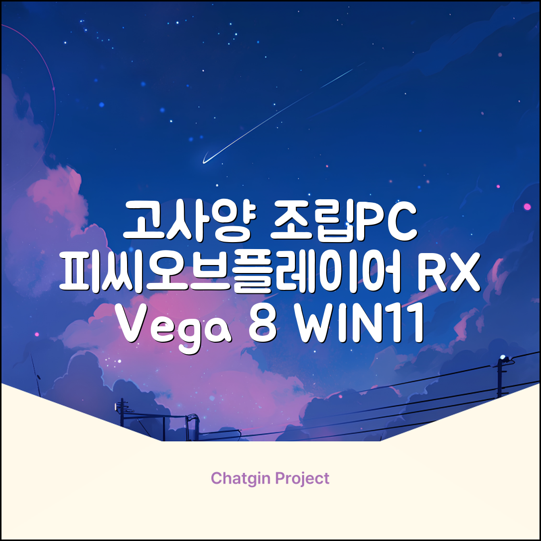 피씨오브플레이어 컴퓨터 게이밍 조립컴퓨터 올인원 풀세트 모니터포함 고사양PC 오버워치 피파, 풀세트 01번, 라데온 RX Vega 8, 8GB, 256GB, WIN11 Home 추천 리뷰