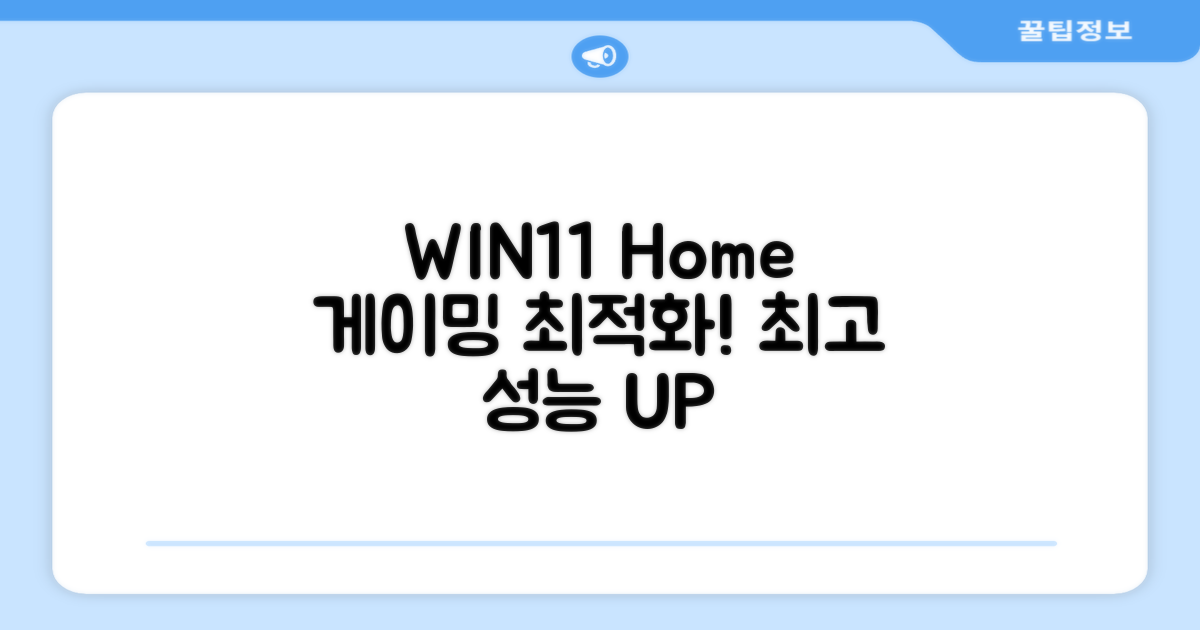 WIN11 Home, 게이밍 환경 최적화