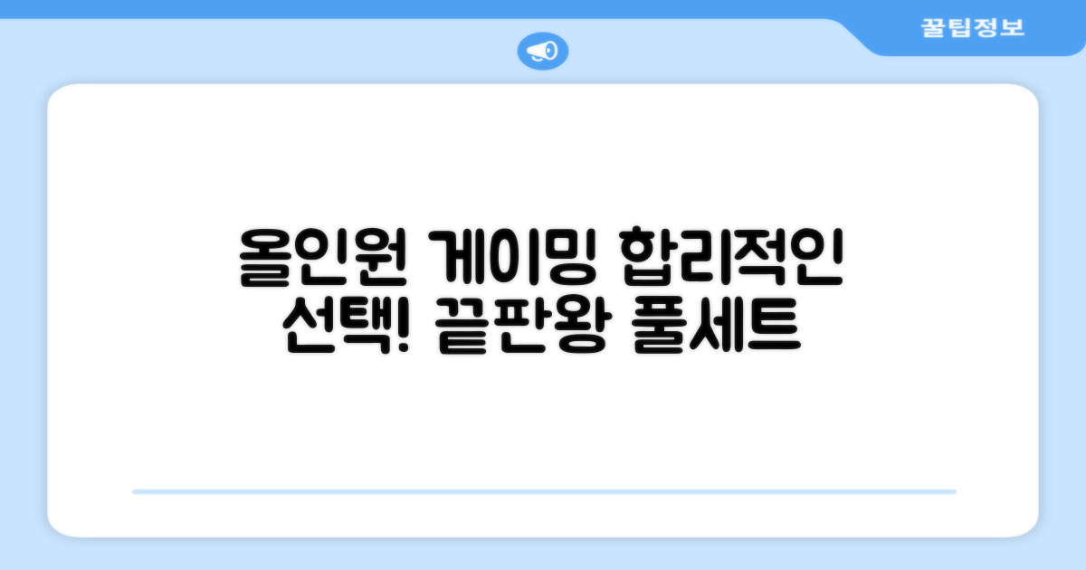 올인원 풀세트, 합리적인 게이머의 선택