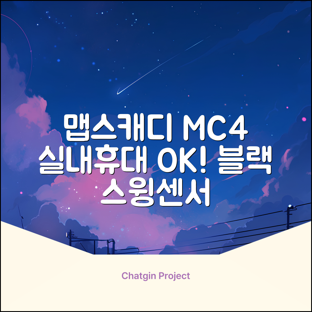 [맵스캐디] 가정용/휴대용 스크린 골프 스윙센서 MC4 1개, 검정색 추천 리뷰
