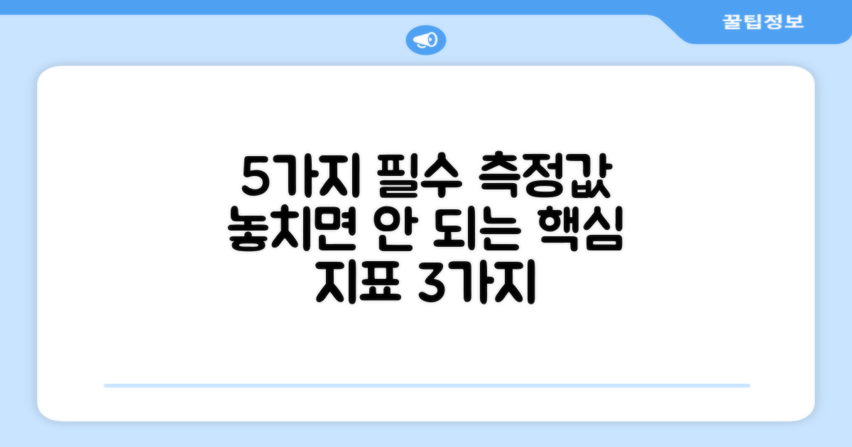 5가지 필수 측정값