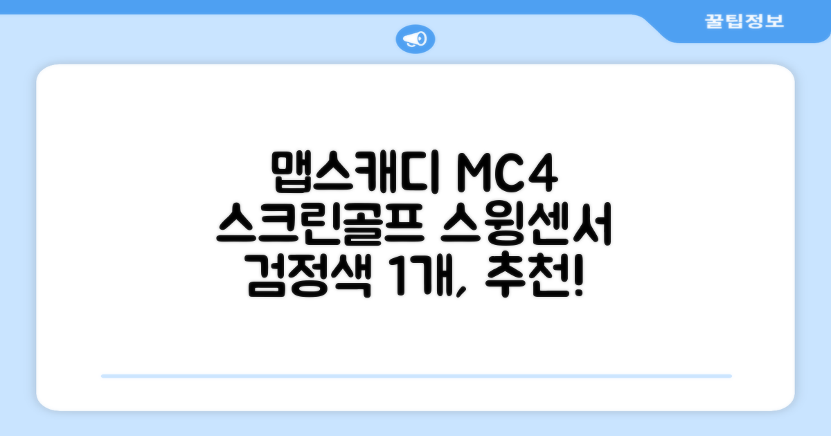 [맵스캐디] 가정용/휴대용 스크린 골프 스윙센서 MC4 1개, 검정색 추천 리뷰
