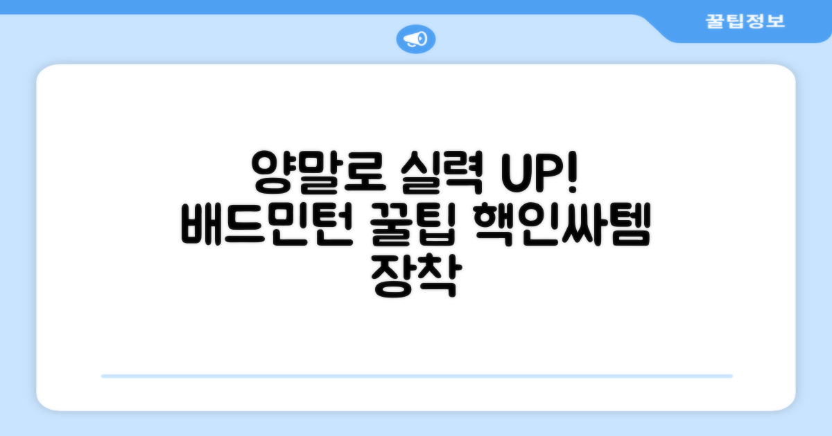 배드민턴 실력, 양말로 높여보세요!