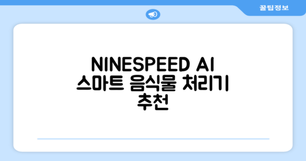 NINESPEED 대용량 AI 스마트 미니 가정용 음식물 처리기 분쇄기 건조분쇄 자동세척 2.5L, 화이트 추천 리뷰