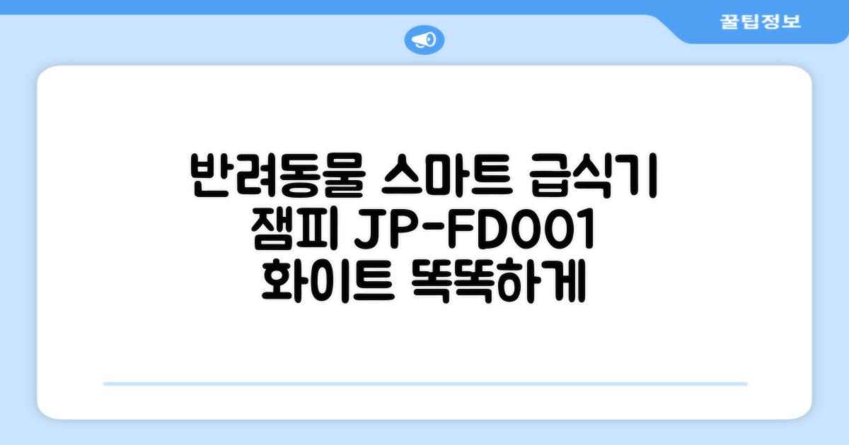 잼피 반려동물 스마트 자동 급식기 3L JP-FD001, 화이트, 1개 추천 리뷰