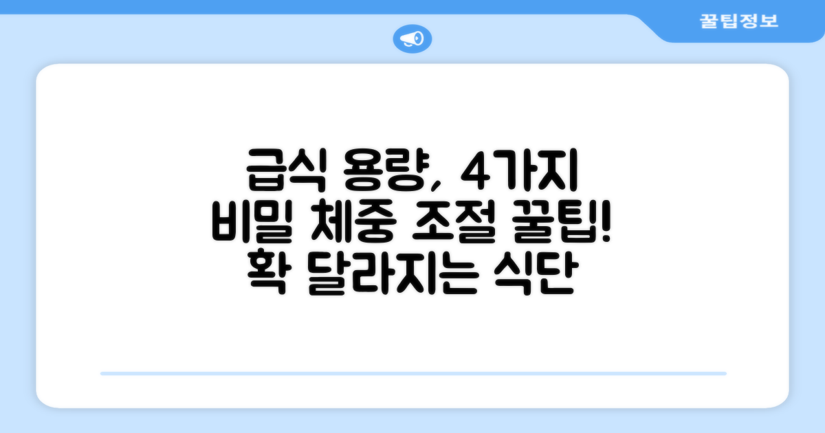 4가지 급식 용량 조절